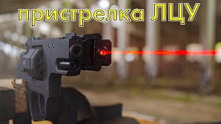 Пристрелка ЛЦУ на СЕМ РС-1.1 и подготовка тесту