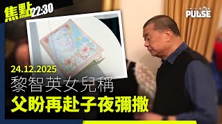 焦點22:30｜24.12.2025｜中大多間書院學生會「熄燈」、黎智英女兒稱父盼再赴子夜彌撒、遺體修復隊3D打印重塑宏福苑死難者面容