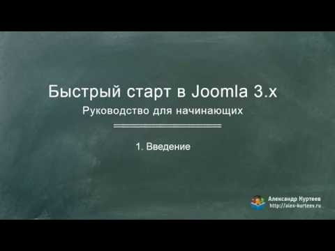 Видео уроки joomla александр куртеев