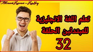 تعلم اللغة الانجليزية كورس كامل وخطة المبتدئين مجانا الحلقة 32 | Learn English