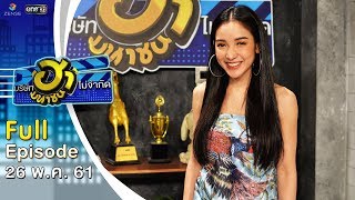 บริษัทฮาไม่จำกัด (มหาชน) | EP.34 | แพท ณปภา | 26 พ.ค. 61 [FULL]