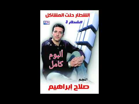 البوم كامل الشطار حلت المشاكل 2007 الموسيقار صلاح ابراهيم شهريار الزمن ألبوم كامل