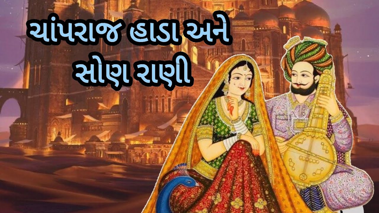 દિલ્લીના પાદશાહ અને રાજપૂત રાજા|ચાપરાજ હાડા અને સોણ રાણી|વિસરાઈ જતી લોકવાર્તા