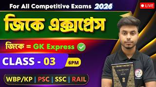 জিকে এক্সপ্রেস 🔥 GK Express - 3 Arabul Sir GK/GA Live Class | Rail Group D | WBP 2026 | SSC GD, MTS