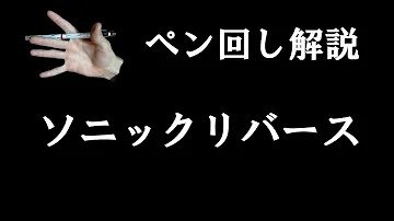ペン回し ソニック Mp3