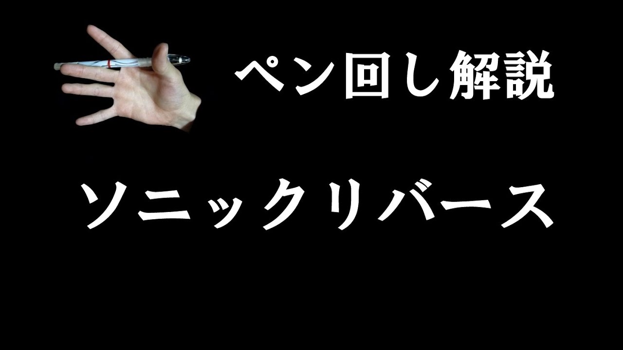 ペン回し解説 フェイクトソニック Youtube ペン回し解説 フェイクトソニック Youtube