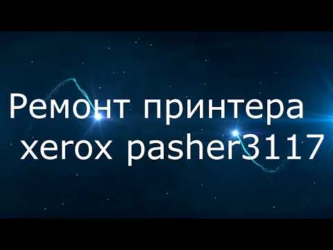 Ремонт принтера XEROX PHASER 3117