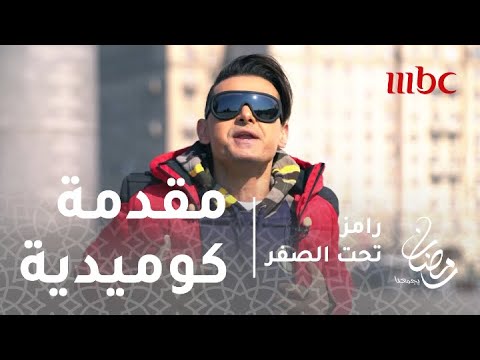 رامز تحت الصفر الحلقة 28 مقدمة أسطورية للفنان أحمد آدم
