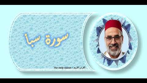 سورة  سبأ   الشيخ يونس اسويلص
