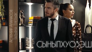 картинка: Астемир Апанасов  и Татьяна Третьяк - СЫНЫПХУОЗЭШ (я скучаю по тебе) Official Video 2023