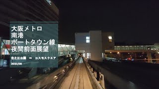 大阪メトロ/南港ポートタウン線/夜間前面展望 【住之江公園→コスモスクエア】