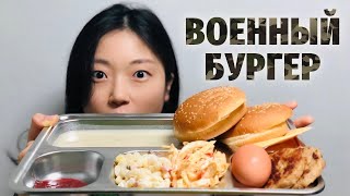 АРМЕЙСКИЙ БУРГЕР КАК В АРМИИ КОРЕИ || Доставка vs Хеён