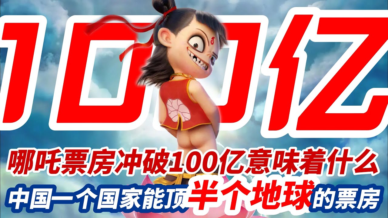 中国一个国家能顶半个地球的票房！哪吒2突破100亿票房，荣登第一个百亿人民币票房俱乐部  ！打破好莱坞壁垒！文化崛起的标志：改写全球影史规则！《哪吒2》票房超越《复联2》，中国动画走向世界舞台！
