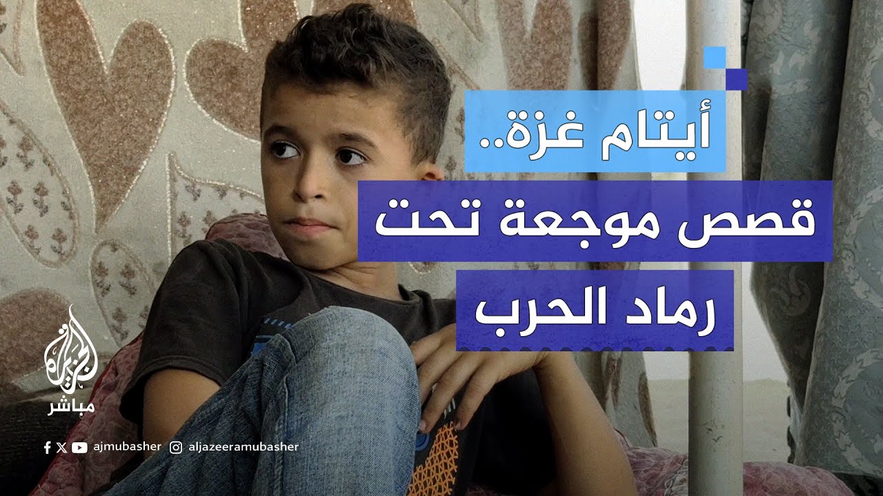 أيتام غزة.. قصص مأساوية لعشرات الأطفال سرقت منهم الحرب عائلاتهم بأكملها
