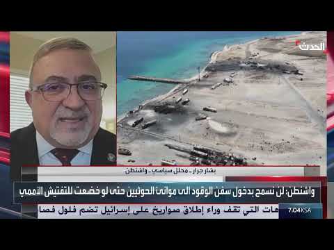واشنطن تحذر من عقوبات لسفن النفط المتجهة لموانئ الحوثيين