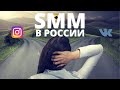 🤦‍♂ SMM в России