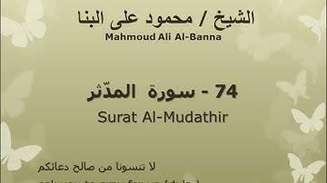 74 سوره المدثر للشيخ محمود علي البنا المصحف المرتل