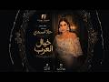 حلا اسدي   خيال العرب   عريس الزين                                       حالتي