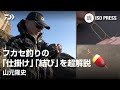 フカセ釣りの 「仕掛け」「結び」を超解説 山元隆史【月刊磯PRESS 2024年12月号】