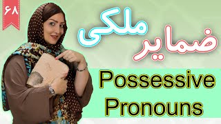 ضمایر ملکی در انگلیسی possessive pronouns | آموزش زبان انگلیسی | ❽❻ درس 68