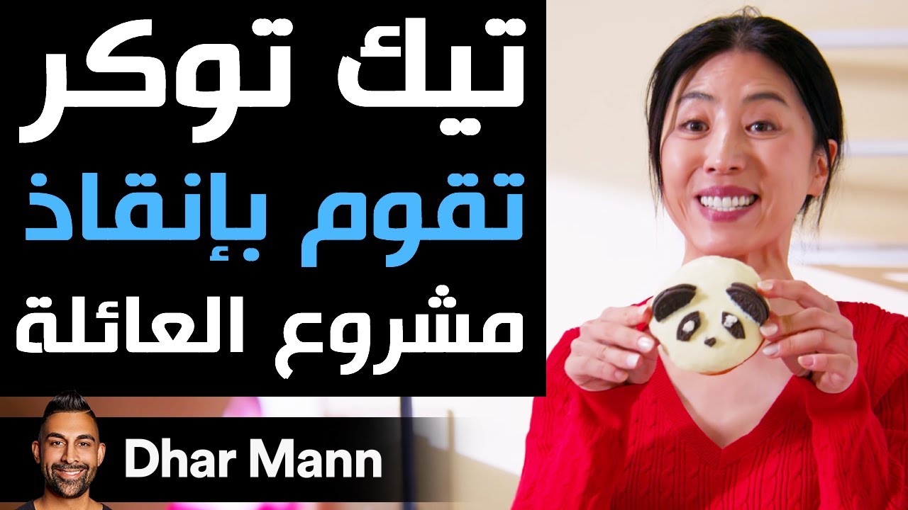 Dhar Mann | تيك توكر تقوم بإنقاذ مشروع العائلة