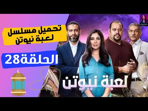 تحميل ومشاهدة مسلسل لعبة نيوتن الحلقة 28