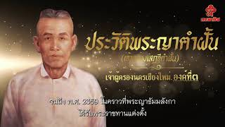 ประวัติพระญาฅำฝั้น ผู้ครองนครเชียงใหม่องค์ที่3