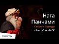 Нага Панчами | Сатсанг с Садхгуру | 2 Августа | 16:00 МСК