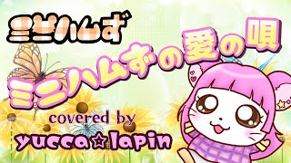 ミニハムず愛の唄 Amazon.co.jp: ミニハムずの愛の唄: ミュージック