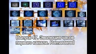 История заставок | Выпуск 47 | Часы первого канала. Переиздание