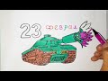 Как  нарисовать  танк на 23 февраля