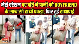 दिल्ली मेट्रो स्टेशन पर पति ने पत्नी को Boyfriend के साथ रंगे हाथों पकड़ा | Delhi Metro Viral Video screenshot 5
