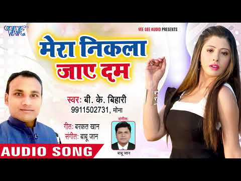 b-k-bihari-का-नया-भोजपुरी-लोकगीत-2018---mera-nikla-jaye-dam---bhojpuri-superhit-song-2018