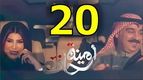 مسلسل امينه حاف الحلقه 20