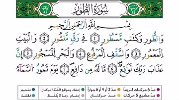 سورة الطور برواية ورش عن نافع للقارئ أحمد بن قاسم باعلي و سعيد