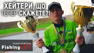 АБСОЛЮТНИЙ ЧЕМПІОН! Показав МАЖОРАМ як ловити! Змагання по ФОРЕЛІ.