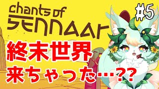 【#5】寂しんぼ通話相手の正体…！！📺【Chants of Sennaar】