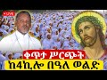 Live ቀጥታ ከ4ኪሎ ቅዱስ በዓለ ወልድ የማለዳ ጉባኤ