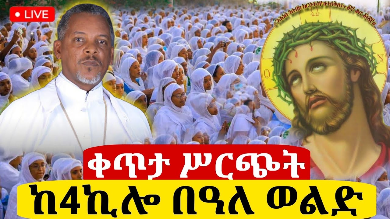 🔴Live ቀጥታ ከ4ኪሎ ቅዱስ በዓለ ወልድ || የማለዳ ጉባኤ