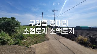 제주 구좌읍 평대리 1억대! 전원주택부지 #소형토지 #소액토지