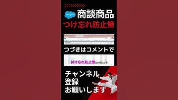 【切り抜き】 Salesforce 商談の商談商品つけ忘れ防止策  #shorts #salesforce #salesforcetips