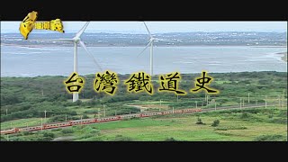 【台灣演義】台灣鐵道史 2021.04.11 |Taiwan History