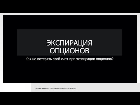 №34 - Экспирация опционов, или как не потерять свой счет при поставке фьючерса №34 - Экспирация опционов, или как не потерять свой счет при поставке фьючерса
