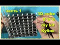 3D 8S 8x8x8 mini led electronic light cubes diy kit.First part. Куб светодиодный  синий часть 1