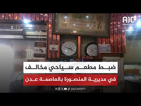 ضبط مطعم سياحي مخالف في مديرية المنصورة بالعاصمة عدن