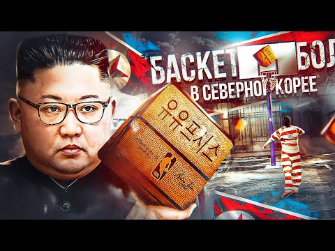 Видео: 🤯😲 АБСУРДНЫЕ ПРАВИЛА СЕВЕРНОЙ КОРЕИ! КАК ТАМ ИГРАЮТ В БАСКЕТБОЛ? - ТОП БАСКЕТ