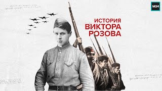 ИСТОРИЯ ВИКТОРА РОЗОВА | Московское Ополчение - Вторая мировая война