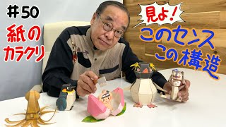 【中村開己さんのカミカラ】＃50 紙のカラクリ