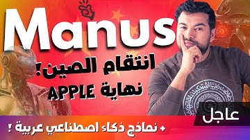 الذكاء الاصطناعي 😱 | 48 | الصين تصدم العالم Manus + بديل مجاني وذكاء اصطناعي عربي!