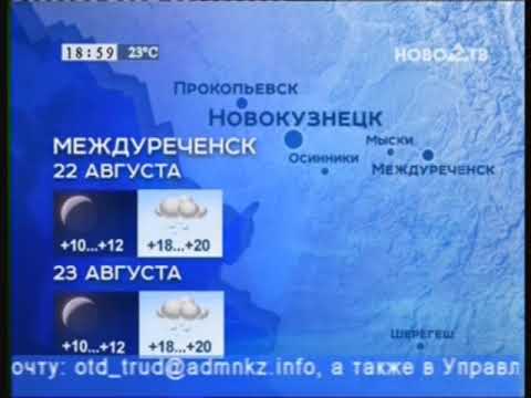 Прогноз Погоды Ново-ТВ (22.08 23.08.2020) - YouTube